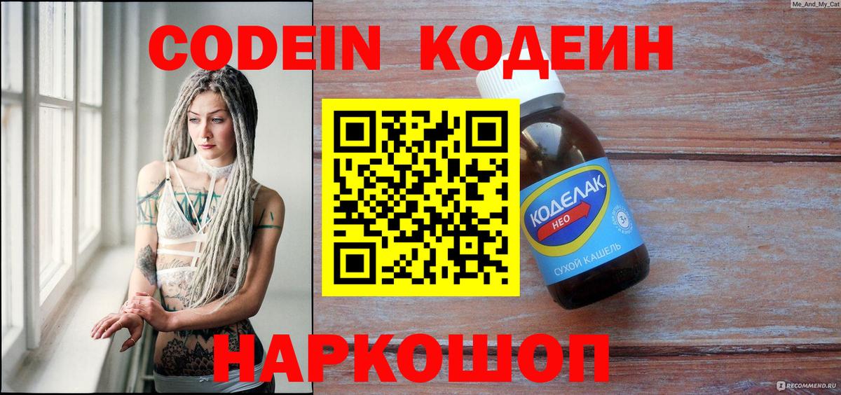 Codein напиток Lean (лин) Славгород